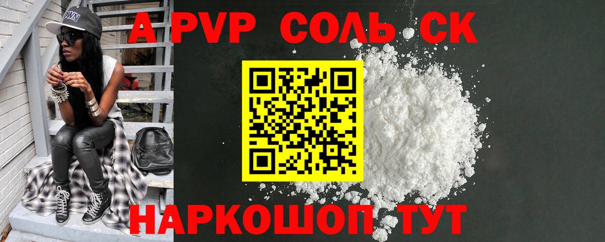 Альфа ПВП Соль  наркошоп  Белая Калитва  A PVP СК  Вход с VPN  A PVP Соль 