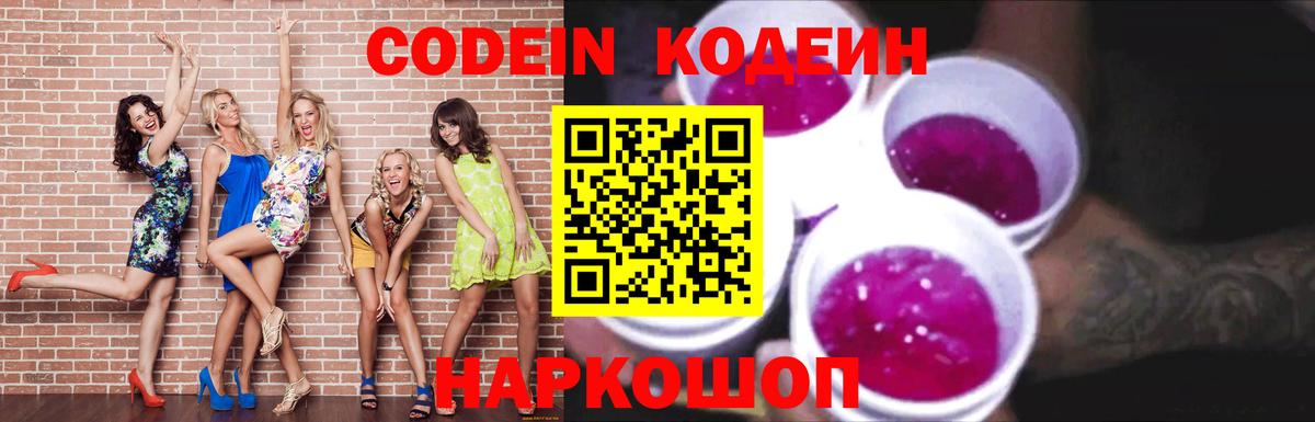 Codein напиток Lean (лин)  Вход с VPN  Белая Калитва  Кодеиновый сироп Lean Purple Drank 